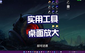 《工具》 Windows实用工具 放大镜 Screen Magnifier