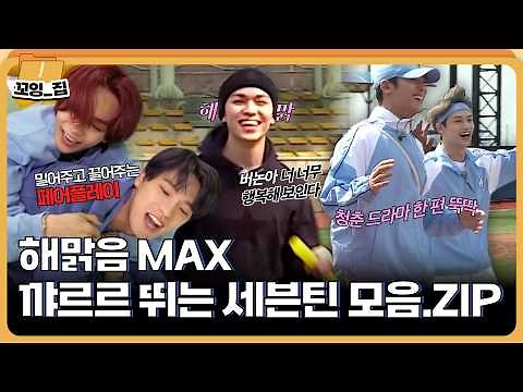 우당탕 꺄르르 정신없이 뛰어노는 세븐틴 모음집😆ㅣ#꼬잉집 EP.6