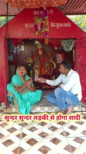 सुंदर सुन्दर लड़की से होगा शादी!! #shadi #girl #matarani #kuwarimata