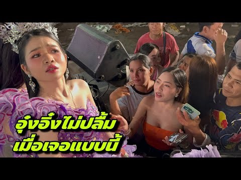 Ung Ing is not happy when she encounters this.