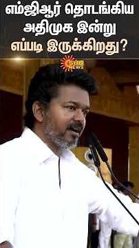 Vijay Speech | TVK | Madurai | 2.0 | MGR | ADMK | EPS | Jayalalitha | Sun News