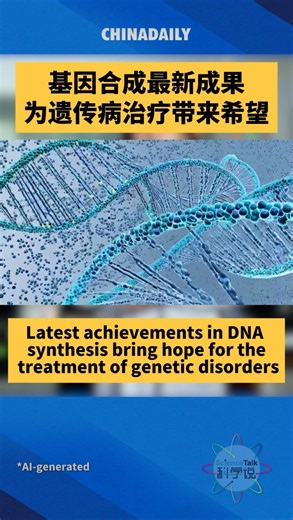 #Tianjin University pioneers a precise synthesis and assembly of large-scale human #DNA and transfers it across species. This achievement not only advances human genome synthesis but also opens new avenues for treating genetic disorders. Watch the video for more on this game-changing technology! #HumanDNAassembly #Innovation #ScienceTalk | China Daily