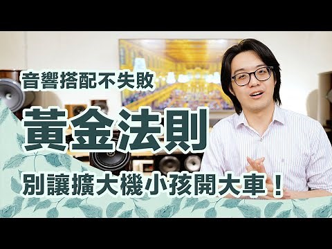 你一直傻換喇叭不換擴大機，是不會好聽的！音響人必看黃金搭配原則是這樣【CC字幕＋4K】