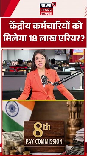 Central Government Employees Arrears: कर्मचारियों को मिलेगा ₹18 लाख एरियर? 8th Pay Commission
