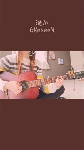 遥か/GReeeeN coverギター弾き語り（原曲キー+②）