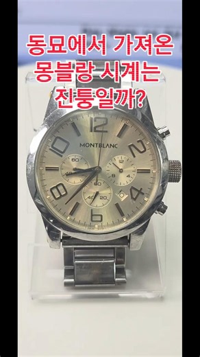 동묘에서 가져온 몽블랑 시계는 진퉁일까? #동묘시계 #동묘시장 #빈티지시계#watch #시계