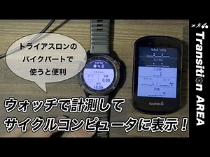 ガーミンのスマートウォッチで計測しているデータをリアルタイムで、サイクルコンピュータに表示させる「拡張ディスプレイモード」の設定方法と実際の表示を解説！