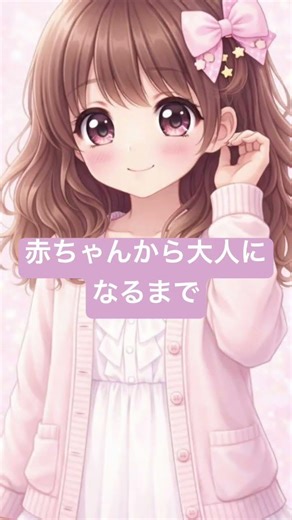 赤ちゃんから大人になるまで