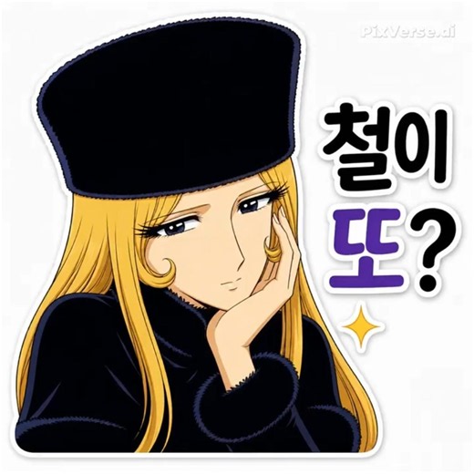 또 철이#메텔 이모티콘#MeTell#이모티콘#Sticker