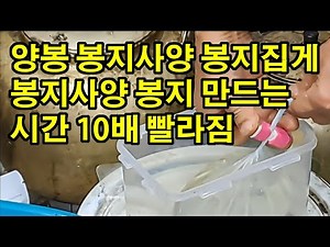 양봉 봉지사양 봉지집게 봉지사양 봉지 만드는 시간 10배 빨라짐
