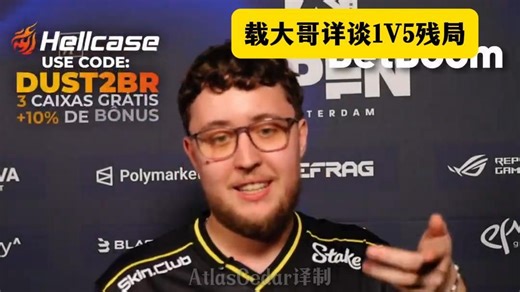载大哥：我几乎有所有人的位置信息【2026Blast鹿特丹载物1V5残局CS2】