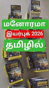 Manorama Year Book 2026 in Tamil | Current affairs year Book 2026 | Manorama Year Book 2025 Events