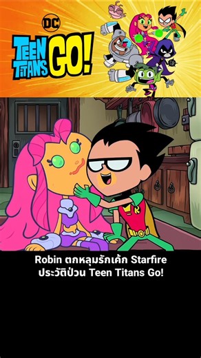 Robin falls in love with Starfire's cake. Teen Titans Go!'s chaotic backstory.