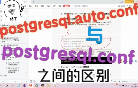 【PostgreSQL】 postgresql.auto.conf与postgresql.conf有什么区别？