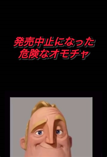 危険なおもちゃが発売中止に！