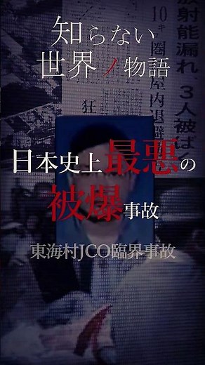 日本史上最悪の被爆事故「東海村JCO臨界事故」