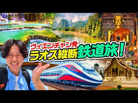 [Laos] Travel overland on the China-Laos railway! A complete guide to the journey from Vientiane ...