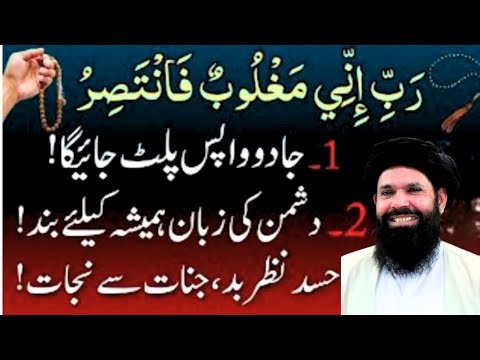 Rabbi Inni Maghloobun Fantasir | Jadu, Hasad, Nazar Bad Aur Dushman Se Nijat Ka Qurani Amal