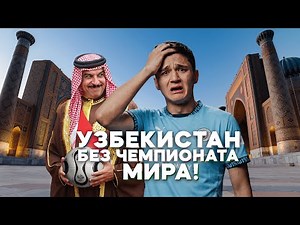 Узбекистан ЛИШИЛИ чемпионата мира: как это было