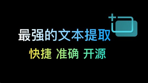 5秒图片提取文字，就是这么简单