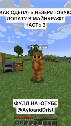 КАК КРАФТИТЬ НЕЗЕРИТОВУЮ ЛОПАТУ В МАЙНКРАФТЕ ЧАСТЬ 3 ФУЛЛ НА КАНАЛЕ #minecraft #tutorial #shorts