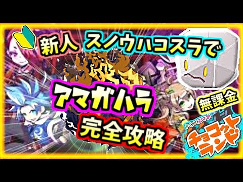 【初心者さん向け】新人スノウハコスラでアマガハラ完全攻略！！！【無課金チョコットランド】