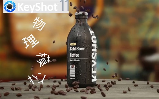 Keyshot11 物理模拟怎么玩？