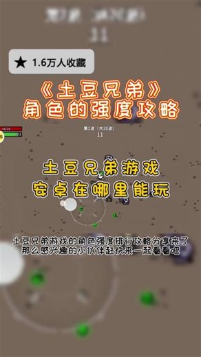 @光环助手APP #光环助手 土豆兄弟角色强度排行攻略 土豆兄弟安卓新版在哪里能玩到 #土豆兄弟 #土豆兄弟游戏 #土豆兄弟手游 #土豆兄弟手机版