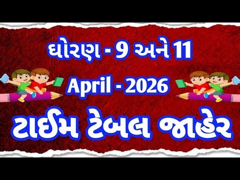 ધોરણ 9 અને 11 વાર્ષિક પરીક્ષા ટાઈમ ટેબલ જાહેર ‪@mahesh_computer_technology‬