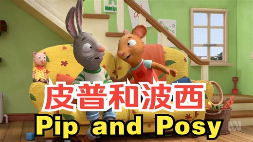 《皮普和波西》 pip and posy丨全2季104集