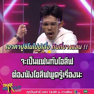 เสียงของโอลีฟเป็นแบบนี้อยู่แล้ว ยิ่งถ้าเมาแล้วอ้อนแฟนนะสุดๆเลย ติดตามได้ทุกวันเสาร์ เวลา 14.00 น. ทางช่อง 3 และรับชมย้อนหลัง Youtube📺: TV Thunder Official #Takemeoutthailand #TVThunder | TV Thunder