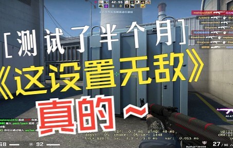 测试了半个月，最新CSGO全部设置，这设置无敌（真的）。