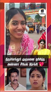 Anna Serial 🙏 Esaki Tiruchendur Murugan Temple Darisanam | Zee Tamil | Divine Moments