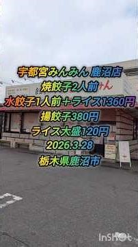 宇都宮みんみん 鹿沼店 #餃子 #みんみん #グルメ好き #ランチ #japanesefood #japanese #栃木県 #栃木県宇都宮市 #宇都宮市 #宇都宮餃子 #グルメ