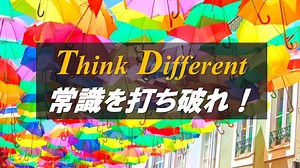 Think Different！～常識に捉われなければ、人生は楽しくなる～