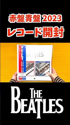 【ザ・ビートルズ】1962～1966、1967～1970 (2023 Edition レコード) 赤盤青盤を開封 #TheBeatles - Red&Blue #Shorts