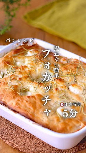 青木ゆかり(♪♪maron♪♪) 料理家/本格かんたんレシピ on Instagram: "※イーストの分量を変更しています。 いつもいいね・コメント・フォローをありがとうございます♪ とても嬉しく、投稿の励みになっています♡ ————————————————— @maron.kitchen では『本格かんたんレシピ』を投稿しています💕 見た目は本格的だけど、作ってみると驚くほど簡単♪ ボリューム＆栄養満点の身体に優しい手作りのごはんやおやつレシピを投稿しています♡ 作るときのコツやアレンジも載せているので、毎日の食事作りの参考になれば嬉しいです♪ 作ってみたいと思って下さったかたは🙋‍♀️🙋の絵文字やコメントを是非❤️ ————————————————— 秋になって涼しくなってくるとパンを作りやすい時期になってきたなと感じます♪ 焼きたてはパン屋さんでなかなか食べられないので手作りの特権✨ 一見難しそうなパン作りですが、実はとっても簡単に作れる方法があります🤭 今日は混ぜて焼くだけの簡単なフォカッチャ✨ この方法はクックパッドで24万回見られ、 290人のかたが作って下さった