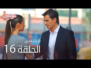لايُنتسى | الحلقة 16 | atv عربي | Unutulmaz