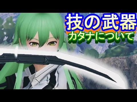#1 カタナとは～技の武器～【PSO2NGS】Raアサルト使いがカタナを使ってみた