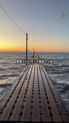 JRのお得な切符で千葉県内を一人旅してきた。 佐倉から南房総までかなり遠かった、、！ #一人旅 #千葉県 #旅行 #旅vlog