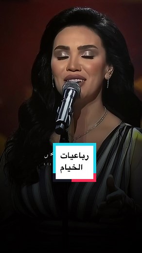 رباعيات الخيام بصوت مي فاروق الساحر