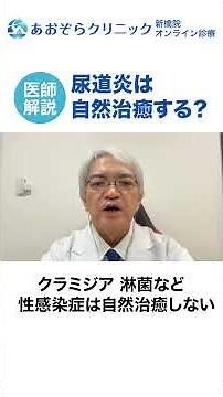 尿道炎は自然治癒する？原因・症状・治し方を性感染症専門医がわかりやすく解説