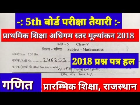 || गणित कक्षा 5 बोर्ड परीक्षा पेपर हल || RBSE 5th Class Board Exam Paper Solve Maths || Class 5 ||
