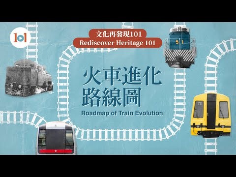【Rediscover Heritage 101】Episode 13 – Railway Development History: The Evolution of Trains