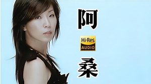 【Hi-Res无损音乐】阿桑歌曲音乐合集