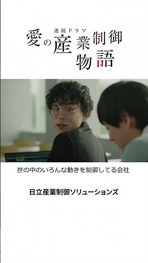 日立産業制御ソリューションズ 愛の産業制御物語 就活篇 （企業CM） #shorts