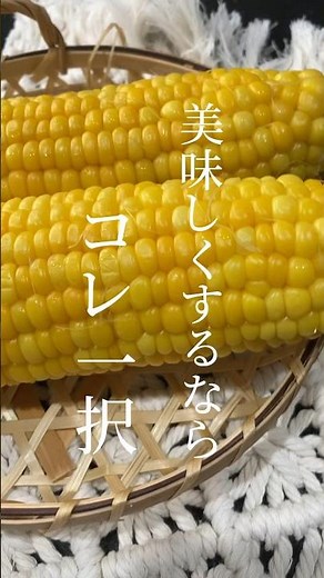 【茹でないとうもろこし】電子レンジで美味しい食べ方を紹介します💛#時短レシピ#料理好き#簡単#みみキッチン#節約レシピ#夏#とうもろこし#レンチン