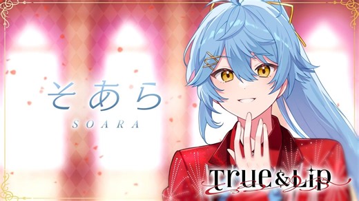 【とぅるりぷ/中字】そあら自我介绍