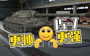 【WOTB】IS-7:我变帅了，也变强了丨高清化杠七实战测试