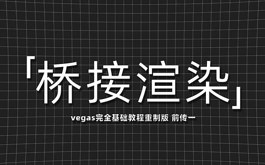 vegas加速渲染教程__桥接渲染